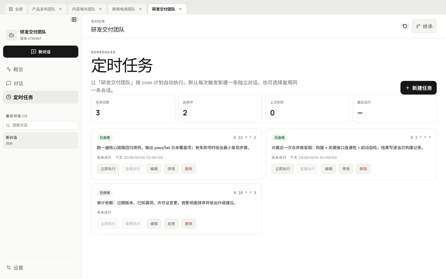 定时任务界面：显示任务总数、启用中数量、上次失败次数与最近运行时间，下面是每个任务的 cron 表达式、提示词、下次运行时间和操作按钮。